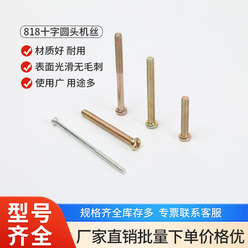 818十字圆头机丝M3.M4.M5.M6.M8.M10白锌/彩锌森达元机批发