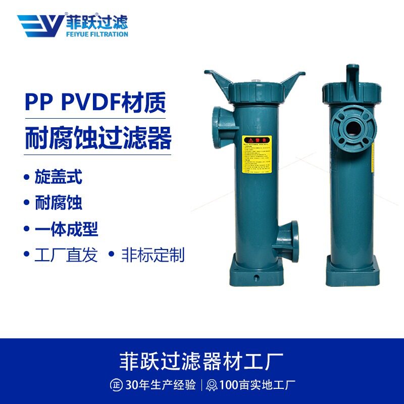 菲跃PVDF精密过滤器耐强酸耐强碱溶液螺纹旋盖快开耐腐蚀过滤器