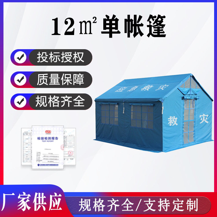 标准民政应急用救灾帐篷12平米野户外抗震救援抗洪防汛避难帐篷