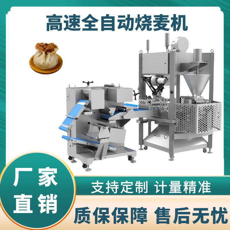全自动商用烧卖机仿手工自动烧麦干蒸机包子烧麦成型机源头工厂