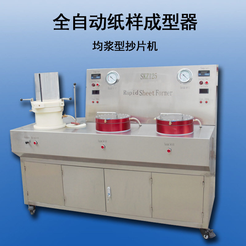 全自动均浆型抄片机带干燥纸页成型器造纸制浆设备纸样抄取器
