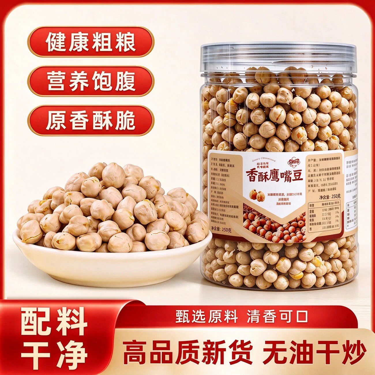 特惠200单派送【鹰嘴豆】香酥原味杂粮营养饱腹解馋管理期代餐N