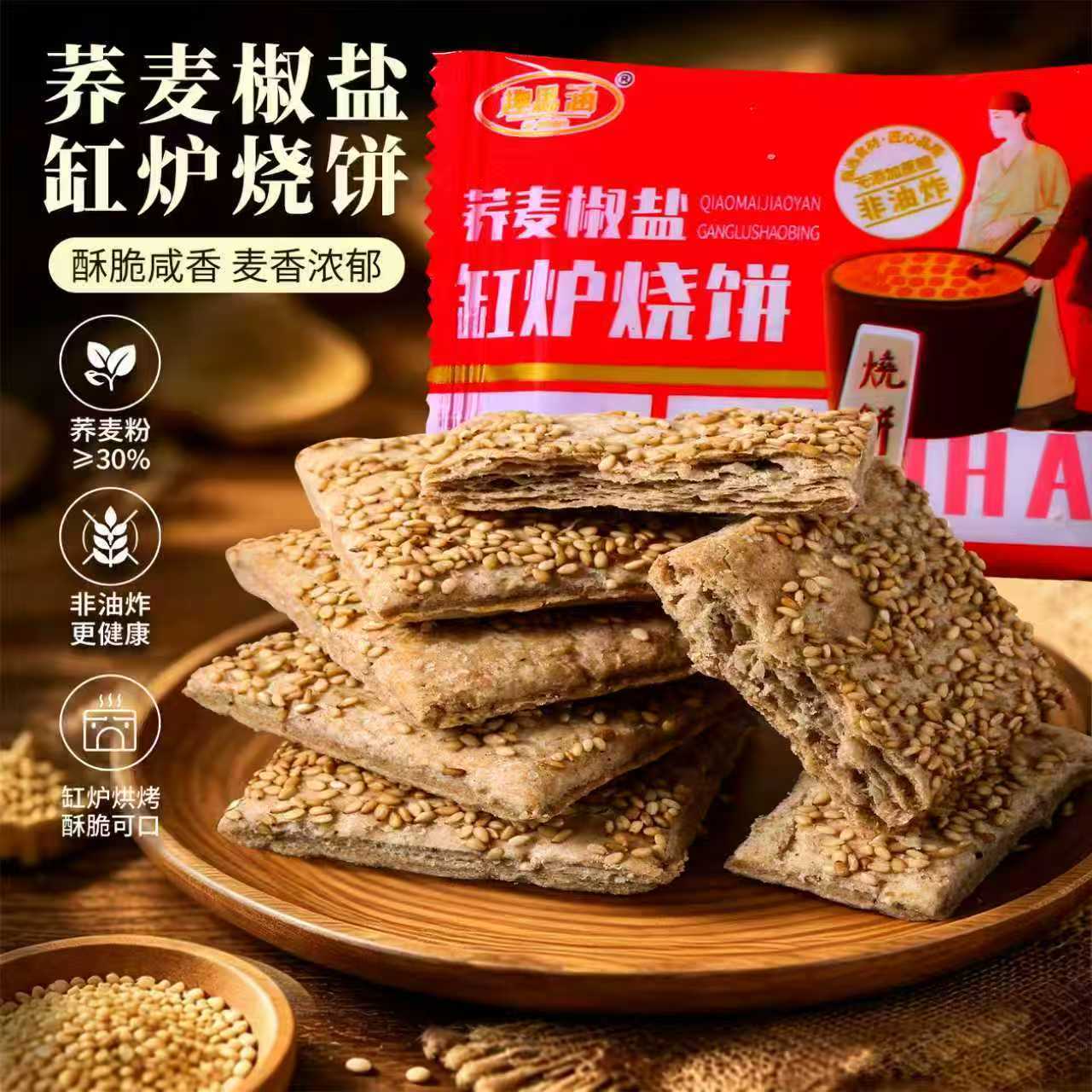 【新货特价】荞麦椒盐缸炉烧饼咸味传统手工糕点食品休闲零食D