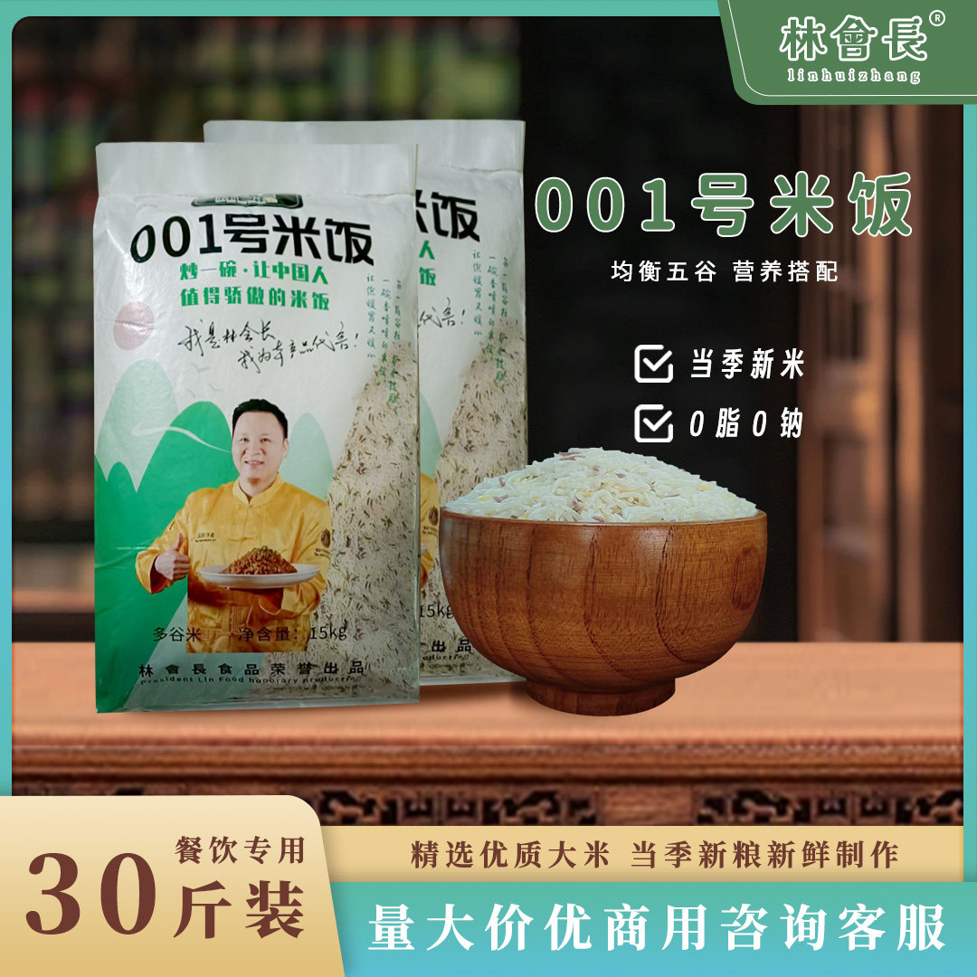 正品林会长001号米饭五谷杂粮湖南1号长粒米炒饭酒店餐饮专用大米