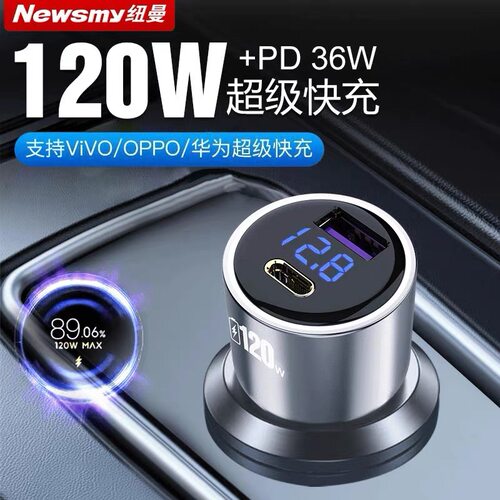 纽曼车载充电器120W全协议超级快充点烟器插头座汽车usb扩展车充