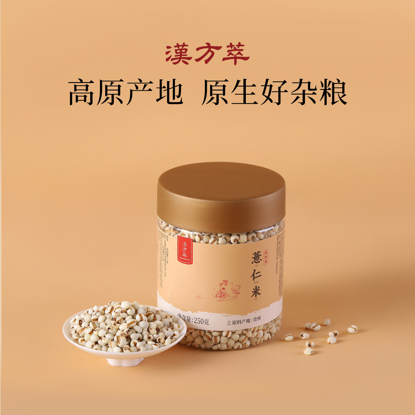 汉方萃贵州精选小粒白壳小薏仁米新货颗粒圆润搭配芡实煮粥泡茶水