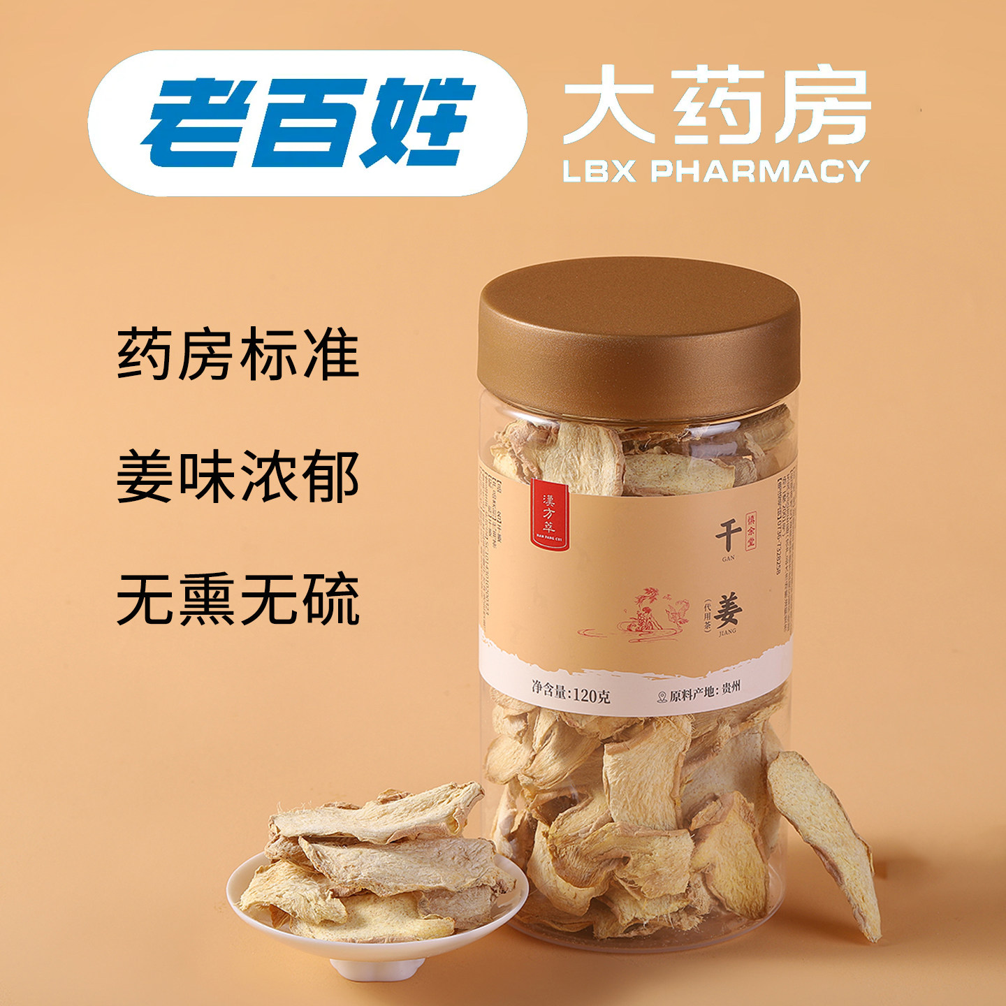 汉方萃干姜中药材正宗贵州小黄姜片甘草汤泡水老姜片红枣茶三伏天