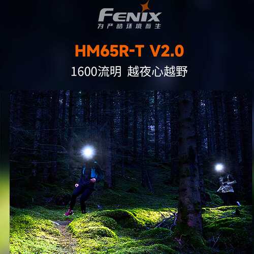 Fenix菲尼克斯HM65R-T V2.0超轻镁合金越野跑头灯高亮度长续航