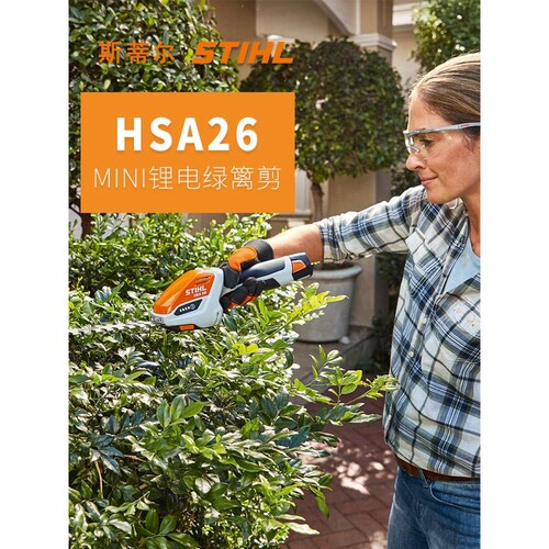 德国斯蒂尔 家用充电式园艺修剪两用锂电绿篱修边景观修理剪HSA26