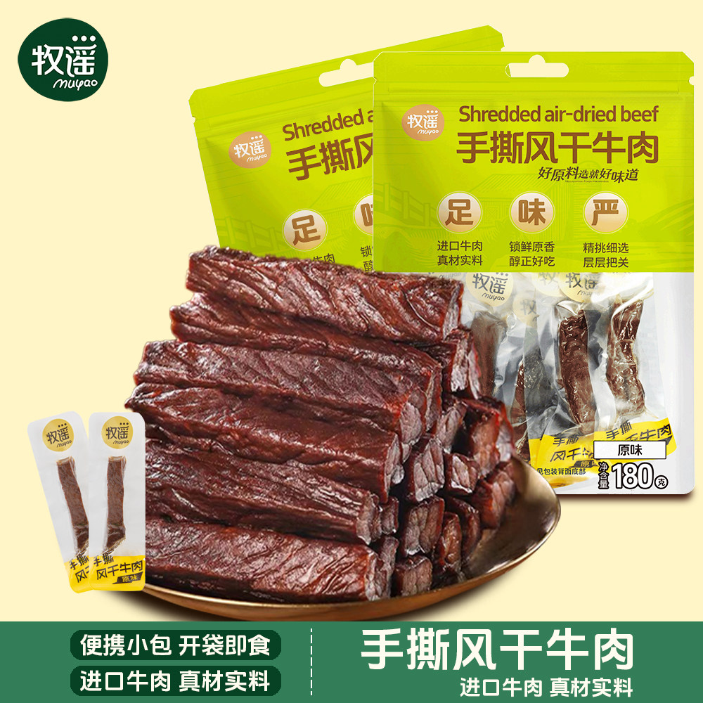 牧谣手撕风干牛肉条牛肉干180g原味便携独立包装特产肉类休闲零食