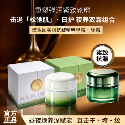 lantern/兰亭兰亭LANTERN玻色因奢润抗皱精粹早晚霜【玻色因】
