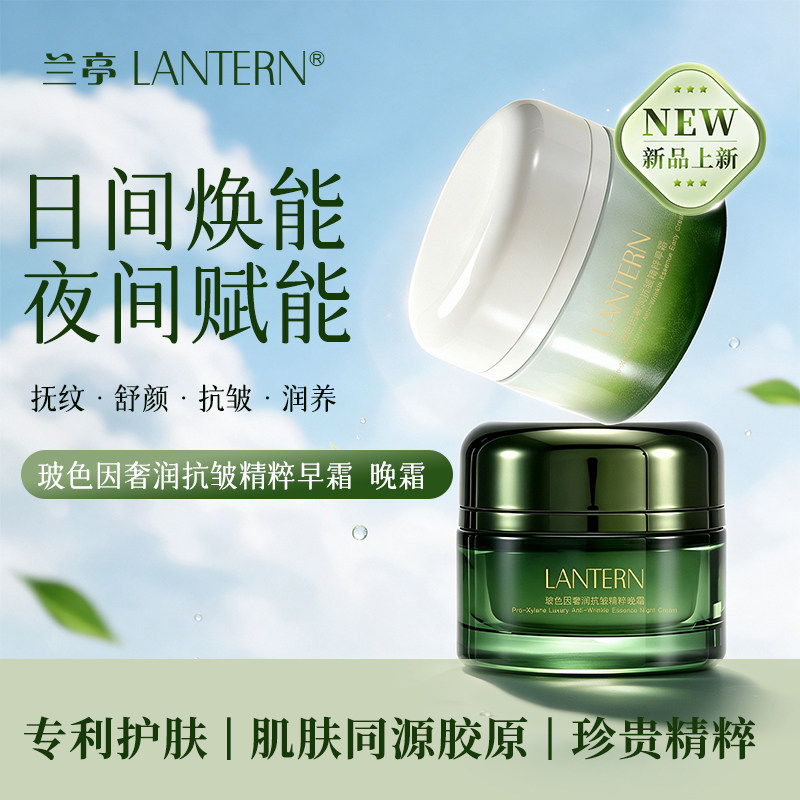 兰亭LANTERN玻色因奢润抗皱精粹早晚霜