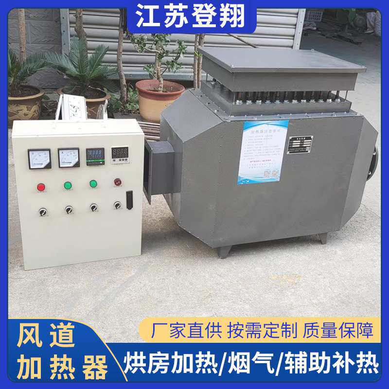 风道加热器电热风炉风管加热防爆空气电加热炉烘房烘干设备烘干机