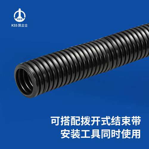 凯士士KSS PP料 剖开型密封型浪管波浪管穿线管 CR/CRS系列 黑色