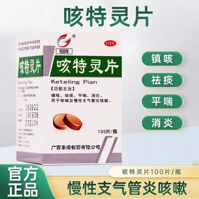 冠峰 咳特灵片100片镇咳祛痰平喘消炎用于咳喘及慢性支气管炎咳嗽