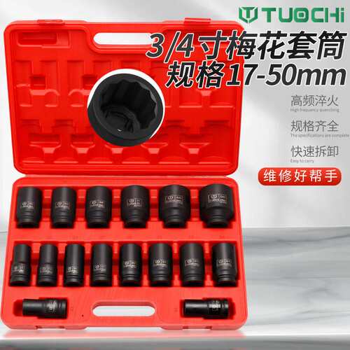16件中风炮套筒头重型六角套头组套梅花套筒组套3/4寸17-50mm套装