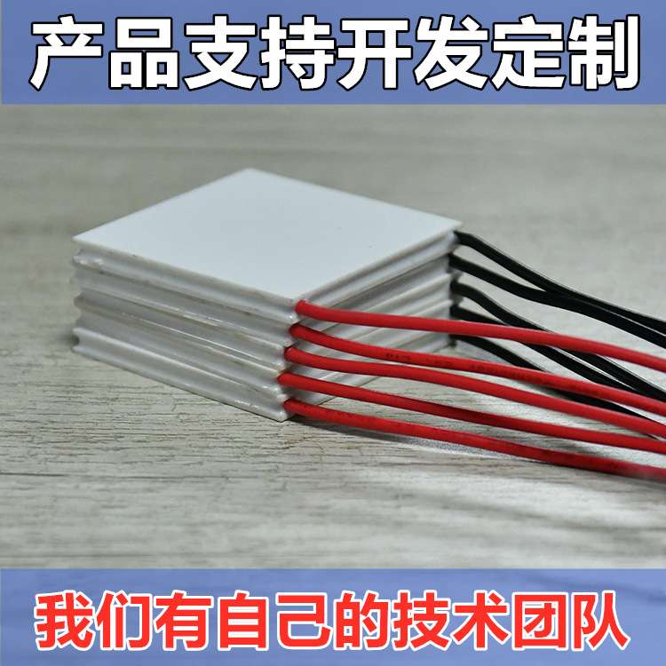 大功率24V6A半导体制冷片TEC1-24106耐温200度温差热发电55*55mm