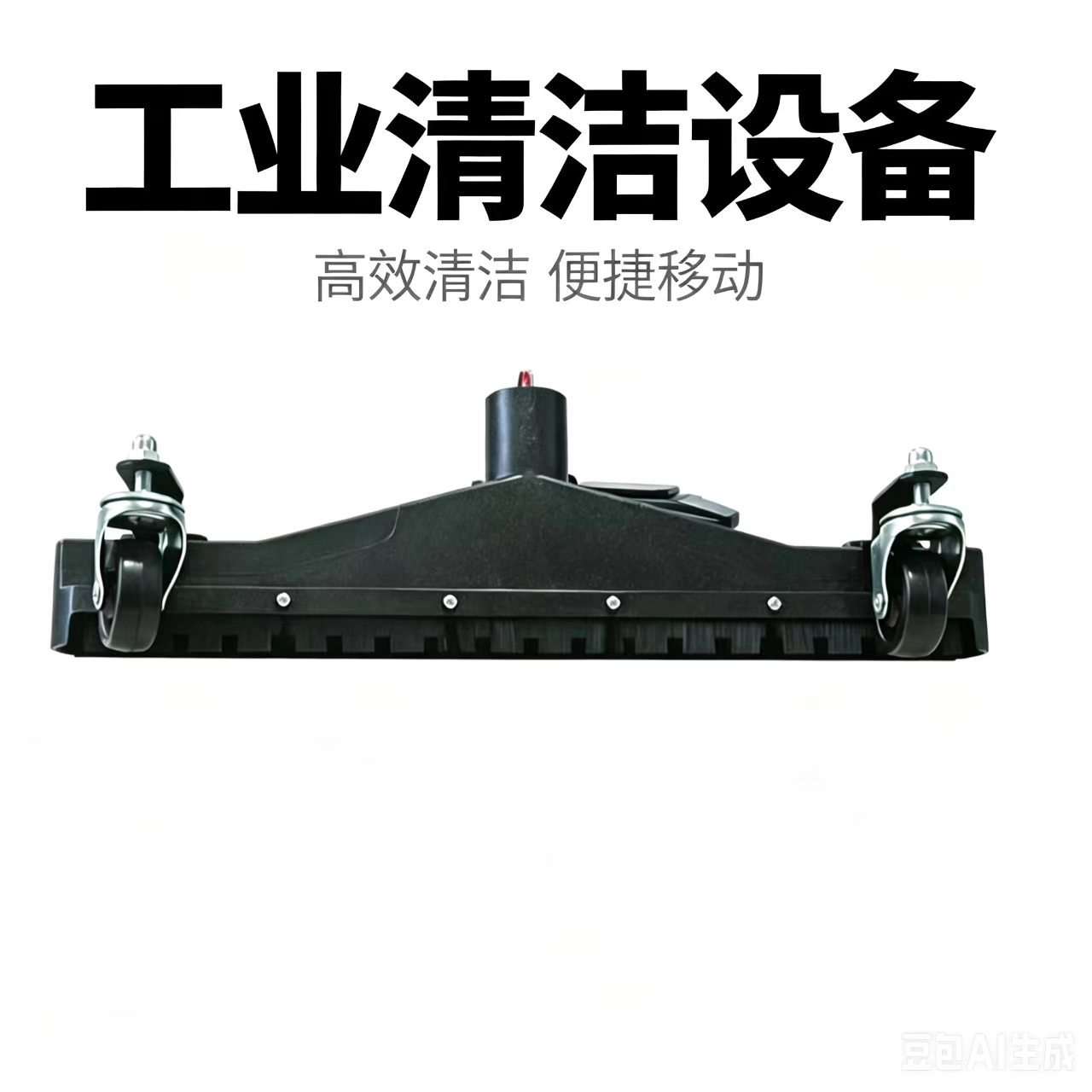 【工业吸尘器配件】地面吸水扒 地板吸尘扒 地板刷 真空吸尘器头