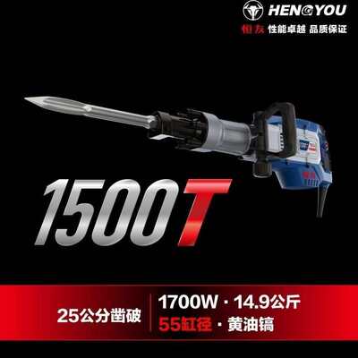 恒友1500T黄油镐工业混凝土破碎机冲击镐破碎锤六角1700W大功率