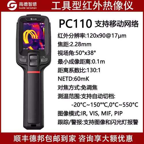 Guide高德智感红外线热成像仪T120工业测温地暖维修热像仪PC230