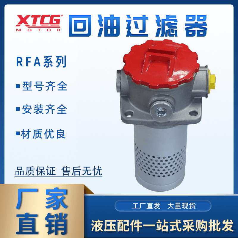 RFA回油过滤器总成液压回油滤芯RFA-25 40 63 100 160 250 400
