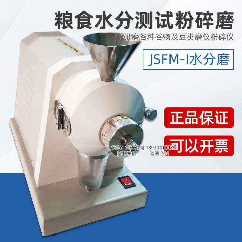 谷物水分磨JSFM-I粮食水分测试粉碎磨JSFM-II谷物制品水分碾磨