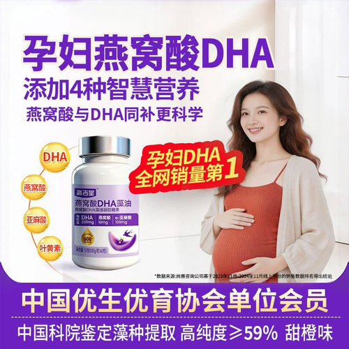 高吉星孕哺期DHA燕窝酸孕期孕妇