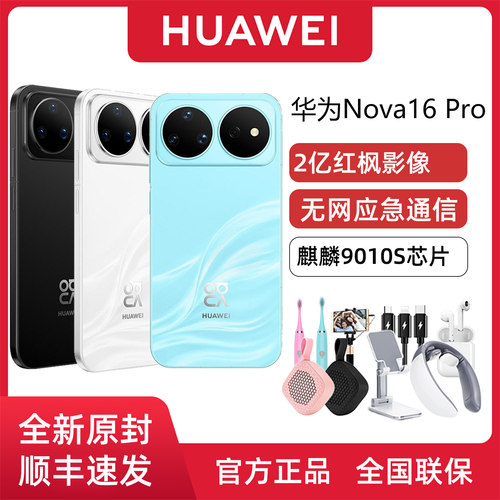 华为nova16Pro星闪无网通信
