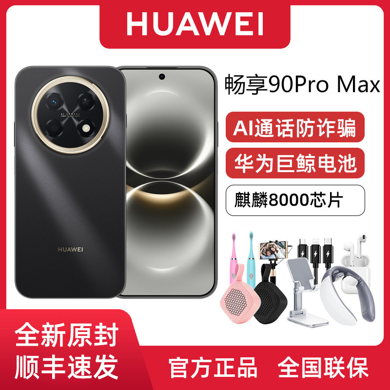 【新品上市】Huawei/华为畅享90 Pro Max麒麟8000芯片NFC红外线大电池星闪华为官方旗舰店官网正品学生游戏