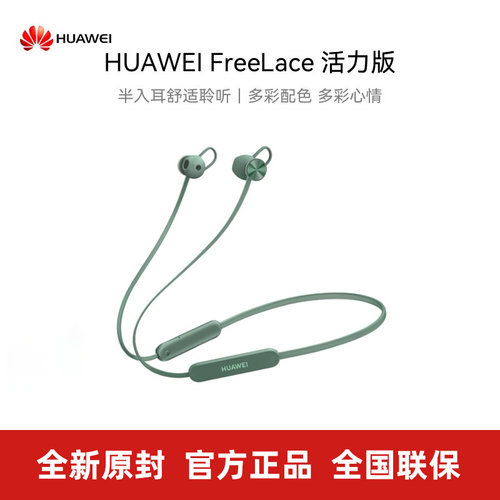 华为FreeLace活力版蓝牙耳机