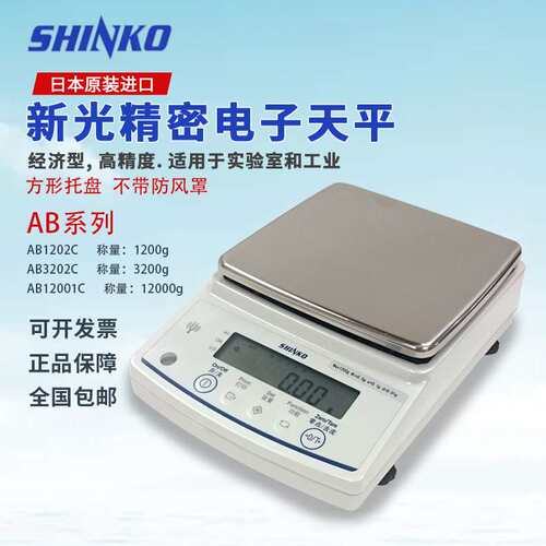 SHINKO新光精密电子天平AB323C/AB623C/AB1202C/AB3202C/AB12001C