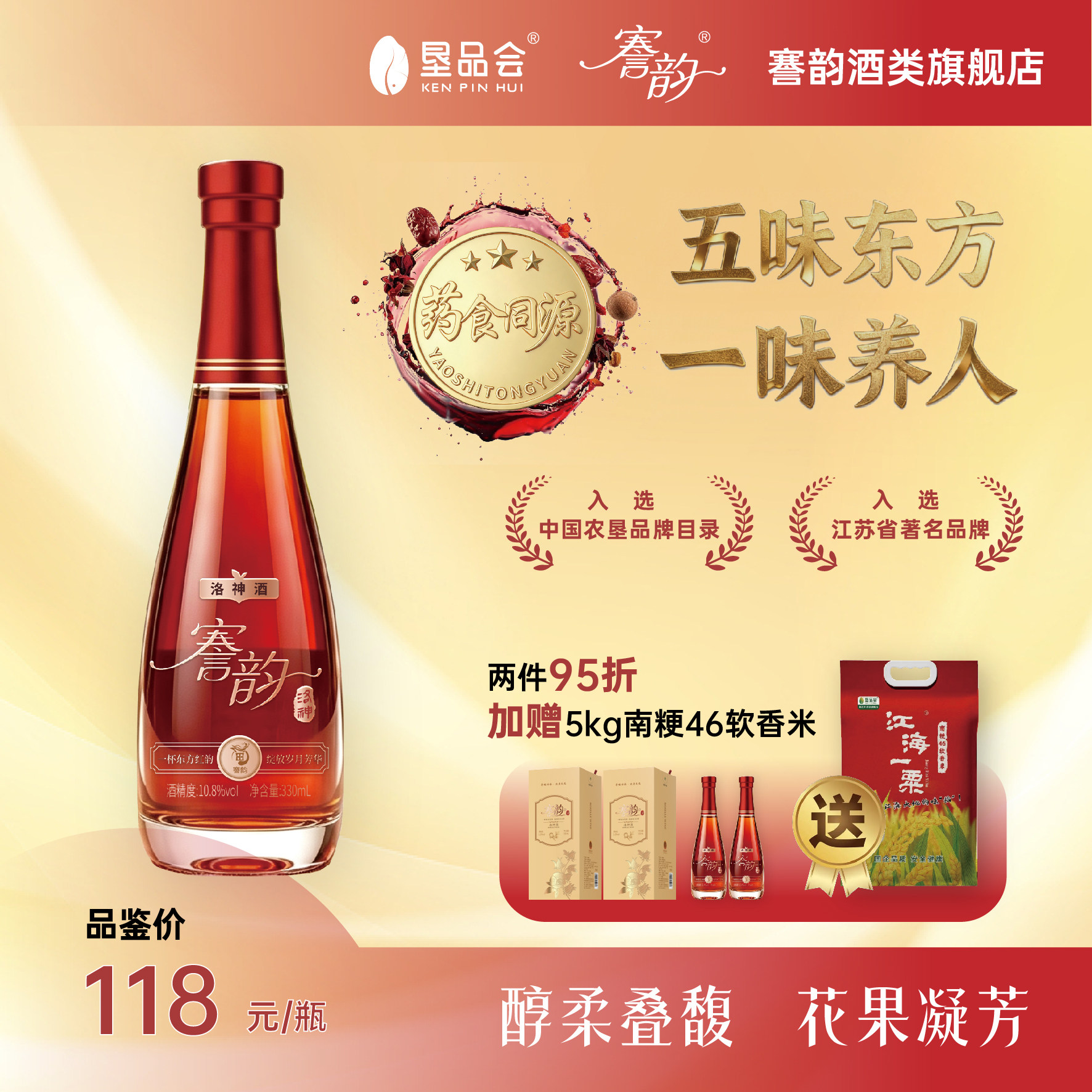 謇韵洛神酒 温润滋养酒 微醺10.8度 药食同源 典雅国风精美礼盒装