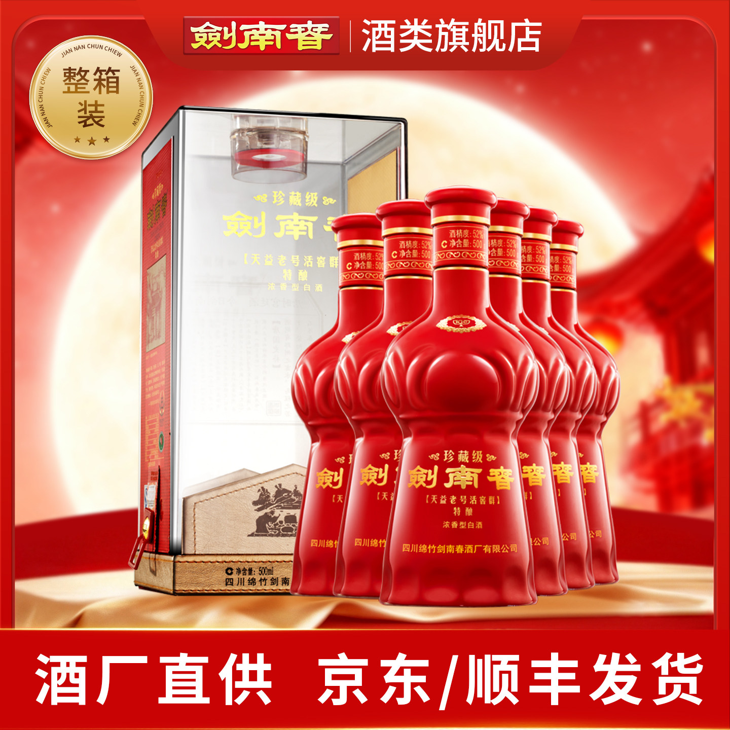 【酒厂直供】珍藏级剑南春52度500ml*6白酒整箱浓香型 商务送礼