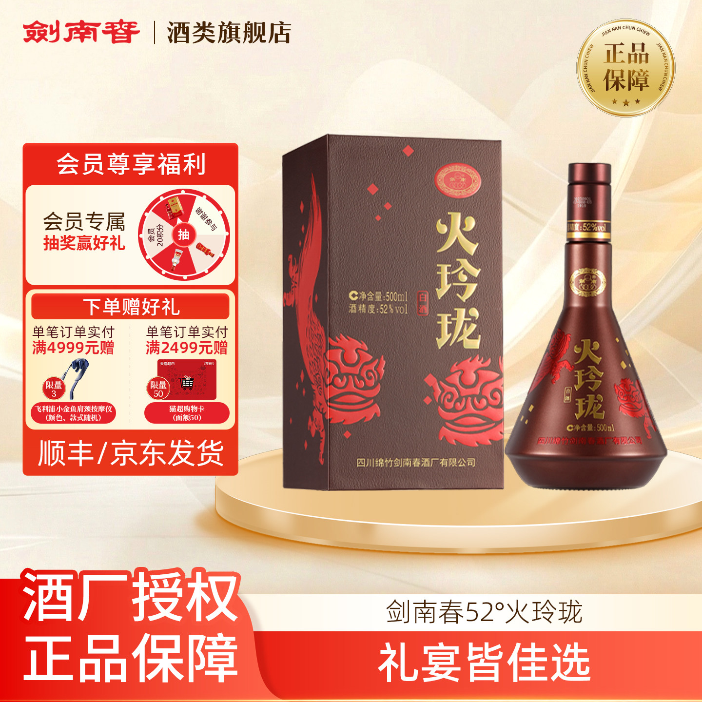 【火玲珑套装】剑南春52度火玲珑500mL高度浓香型白酒商务宴请
