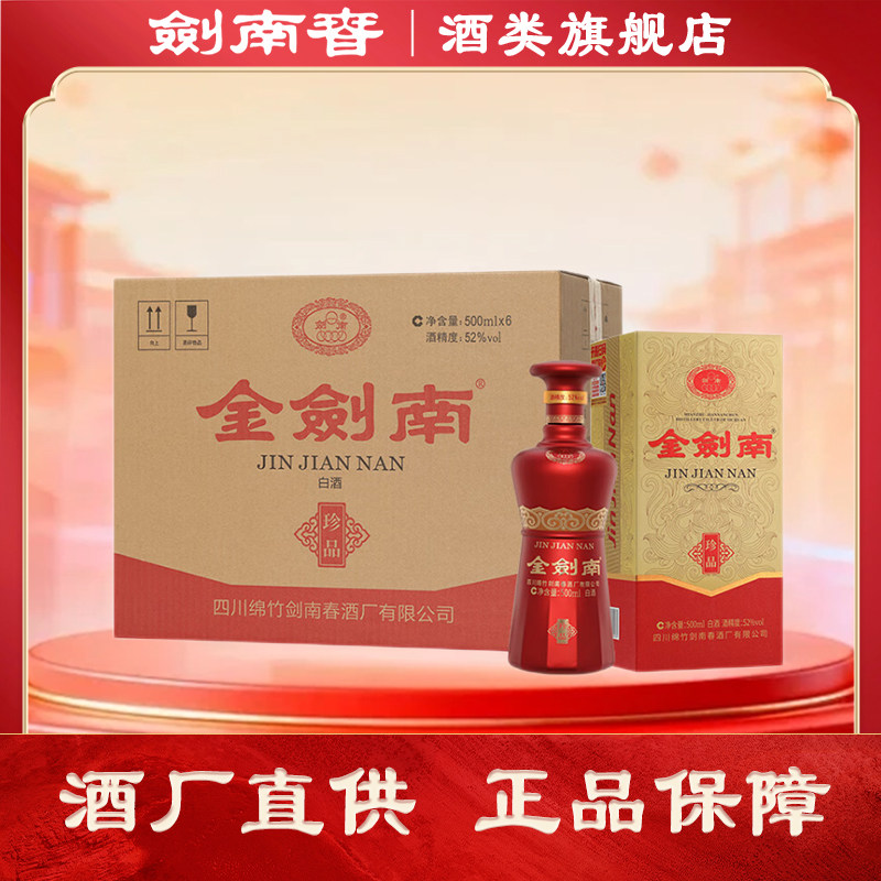 【酒厂直供】剑南春 金剑南珍品 52度500ml*6白酒整箱 浓香型