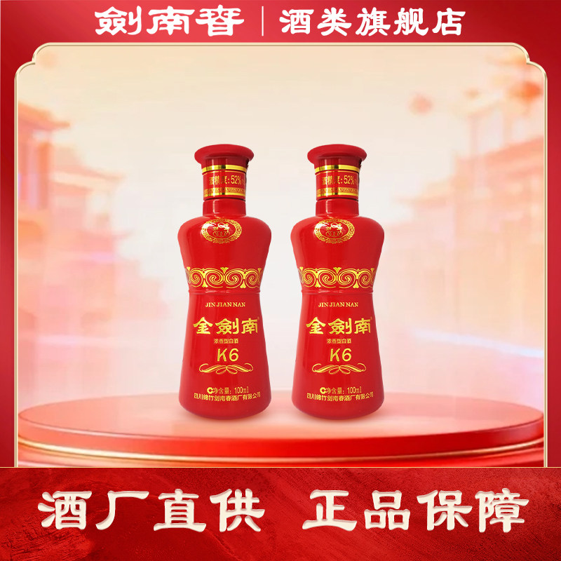 剑南春金剑南K652度100ml*2