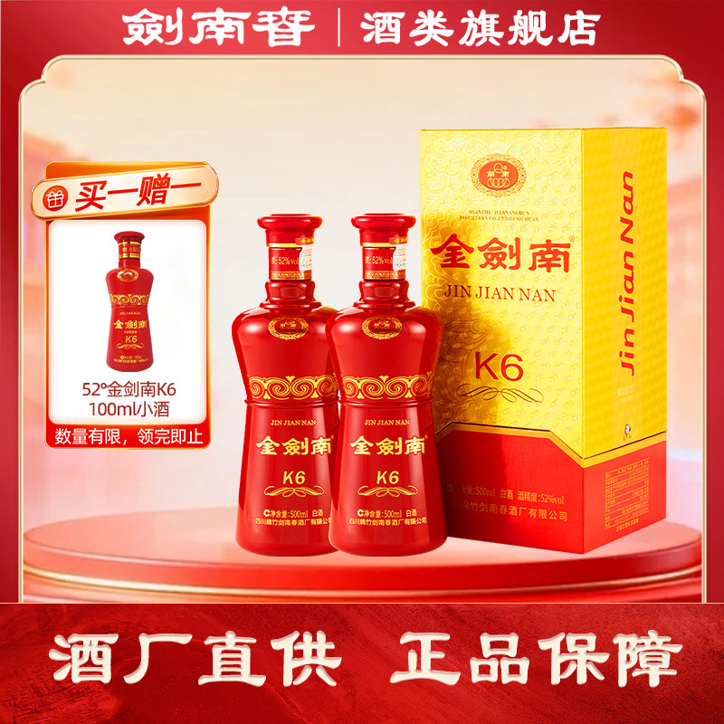 【酒厂直供】剑南春 金剑南K6 52度500ml*2瓶白酒 纯粮酿造