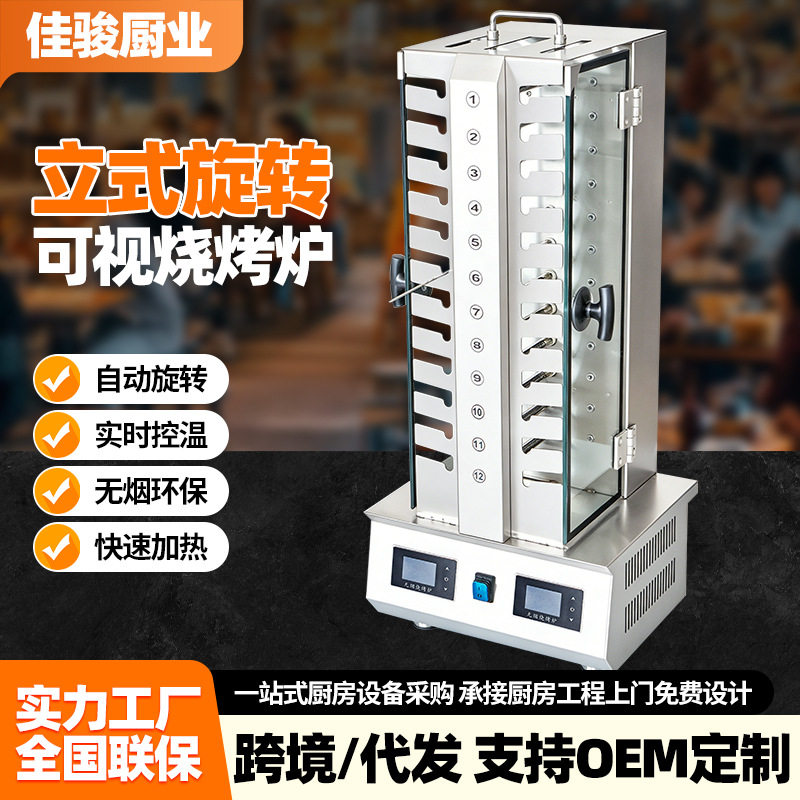立式旋转可视烧烤炉自动旋转电烤炉烤羊肉串机无烟烧烤商用烤串机