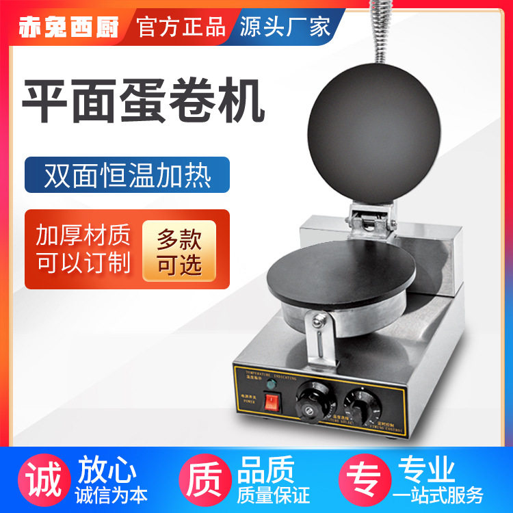 蛋卷机圆形单头电热平面商用脆皮机圈形印度薄饼机可丽饼机电加热
