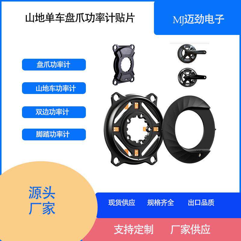 助力自行车扭矩传感器贴片盘爪功率计山地功率计脚踏功率计贴片
