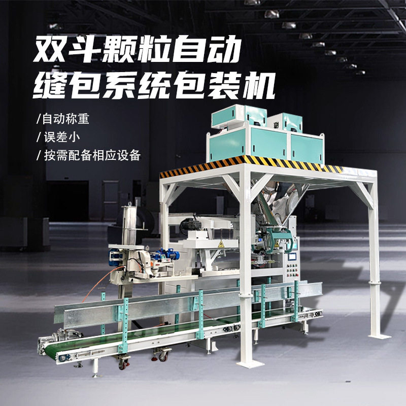 双斗重力式自动给料撑袋牵引缝包系统打包称全自动定量颗粒包装机