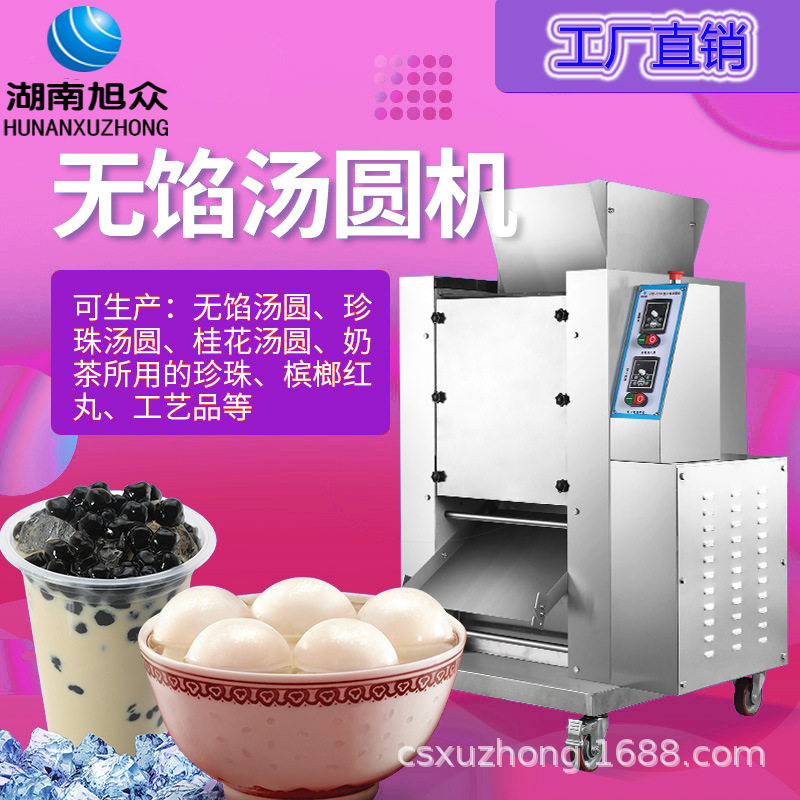 旭众无馅汤圆机商用珍珠奶茶丸子机速冻桂花丸子机多功能芋圆机器