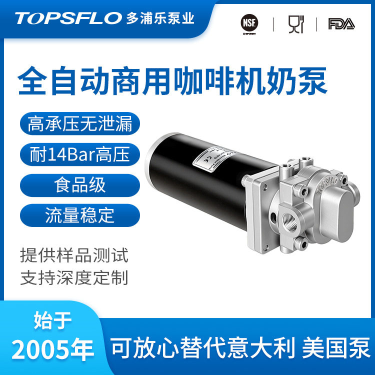 TG06商用咖啡机奶泵食品级奶茶机打奶泡齿轮泵替代Fluid?o?Tech