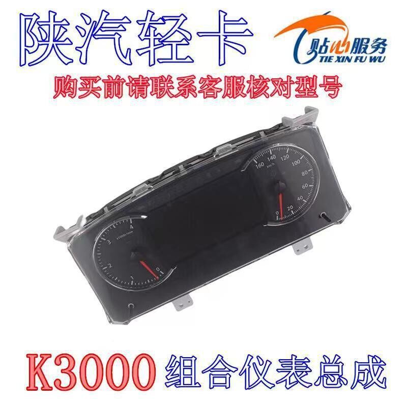 陕汽轻卡德龙K3000组合仪表总成燃油水温转速车速仪表盘