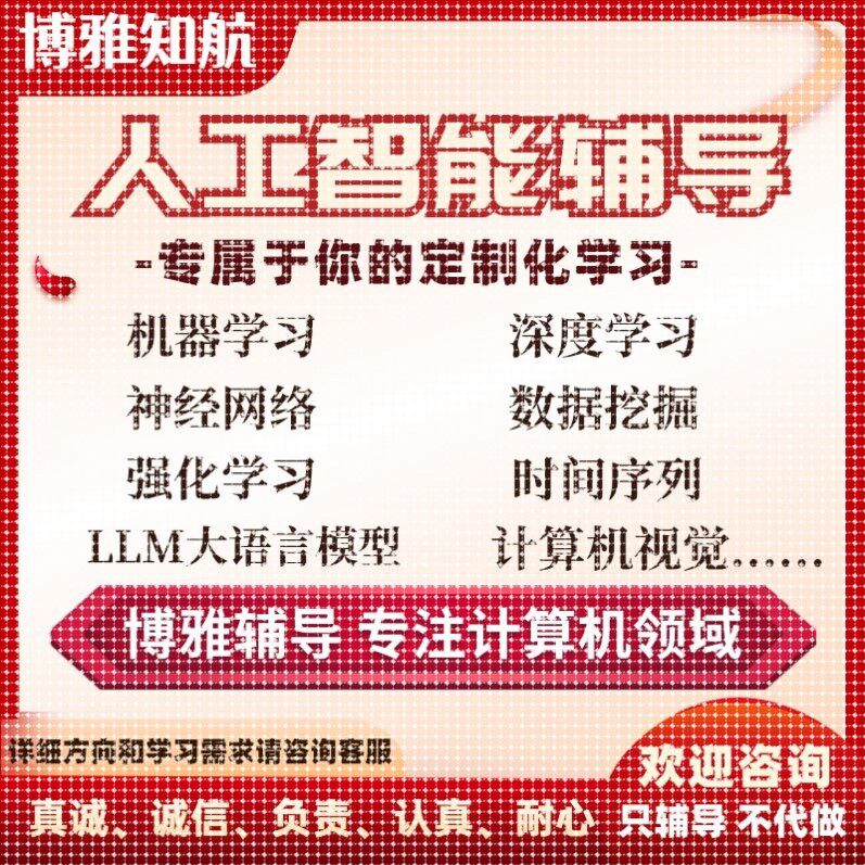 人工智能Python机器学习深度学习神经网络计算机视觉辅导