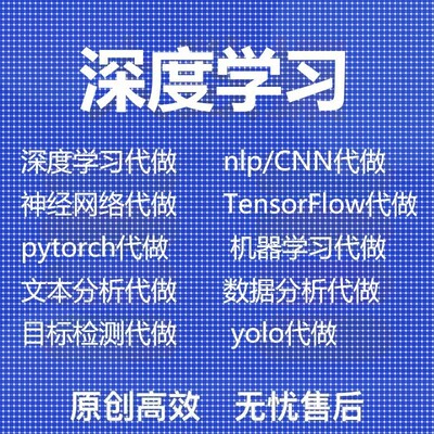 代做TensorFlow深度学习pytorch卷积神经网络代做nlp代做cnn代做