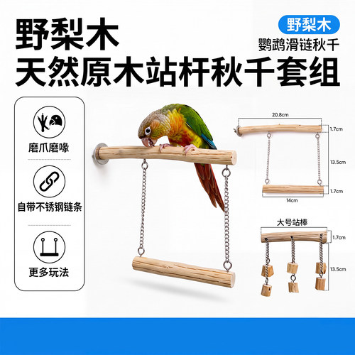 鹦鹉原木站杆野梨木站架秋千