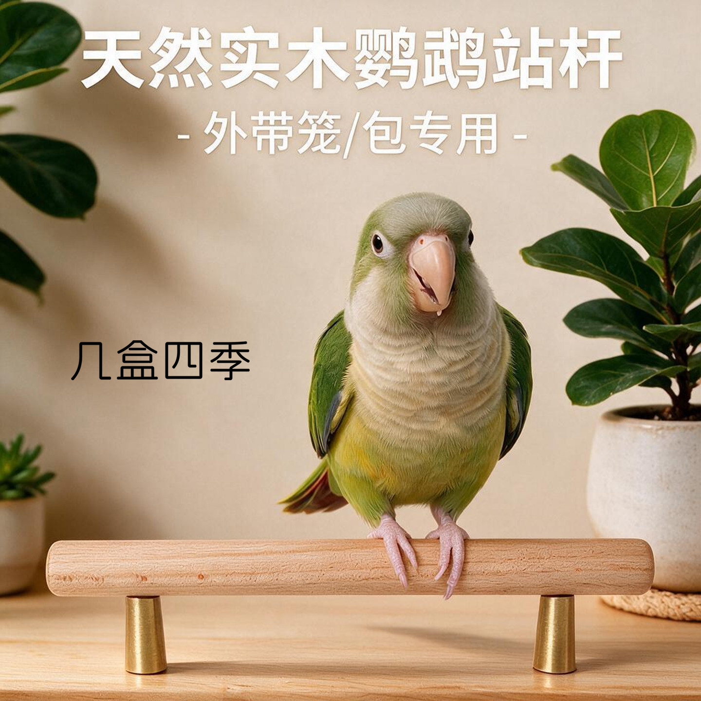 鹦鹉实木T型站棍外带包专用