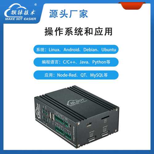 智能迷你小工控机边缘计算二次开发支持Linux系统Python/node-RED