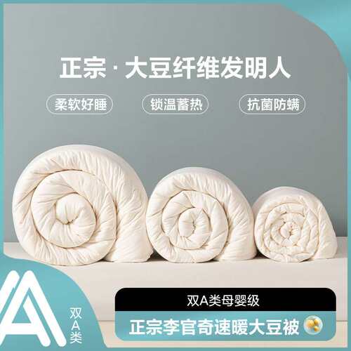 A类李官奇大豆纤维被加厚保暖冬被被芯学生宿舍春秋被棉被子母被